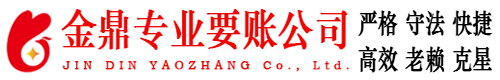 漳平金鼎要账公司